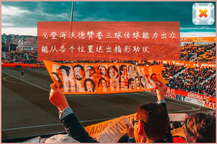 戈登海沃德赞誉三球传球能力出众能从各个位置送出精彩助攻