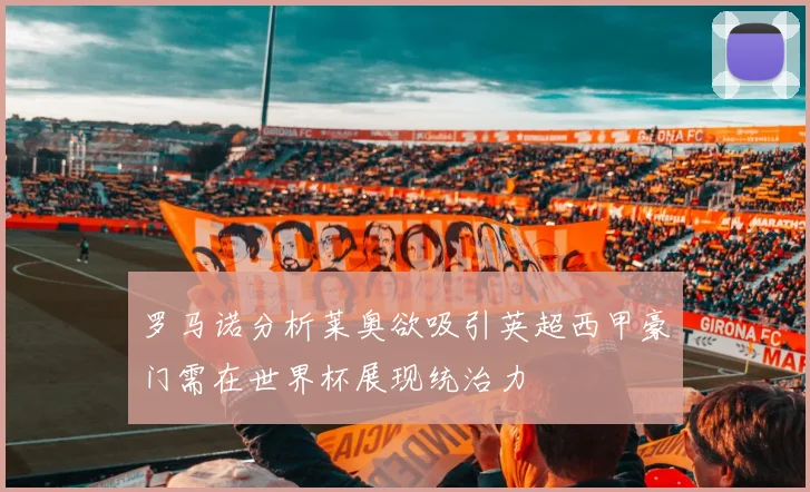 罗马诺分析莱奥欲吸引英超西甲豪门需在世界杯展现统治力