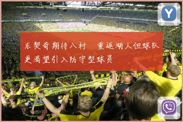 东契奇期待八村塁重返湖人但球队更渴望引入防守型球员