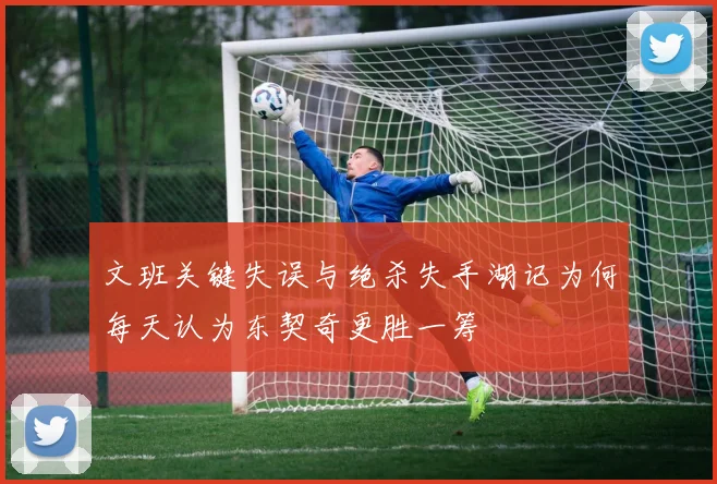 文班关键失误与绝杀失手湖记为何每天认为东契奇更胜一筹